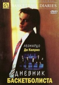 Щоденник баскетболіста