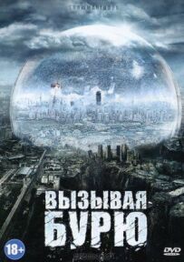 Викликаючи бурю