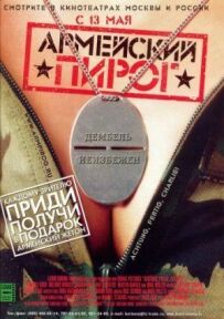 Армійський пиріг