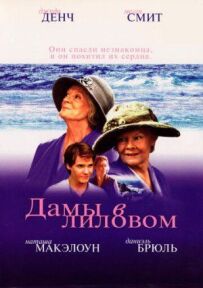 Дами в ліловому