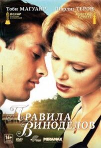 Правила виноробів