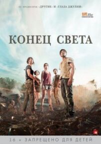 Кінець світу