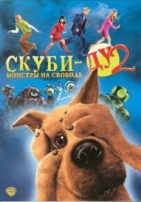 Скубі-Ду 2: Монстри на волі