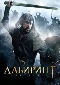 Лабіринт