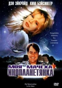 Моя мачуха - інопланетянка.