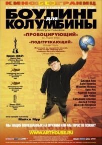 Боулінг для Колумбіни