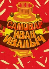 Самовар Іван Іванович