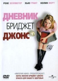 Щоденник Бріджит Джонс