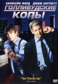 Голлівудські копи