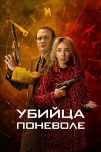 Убивця мимоволі