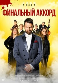 Фінальний акорд