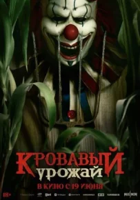 Кривавий урожай