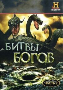Битви богів