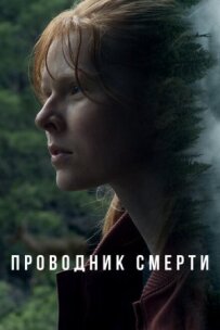 Провідник смерті