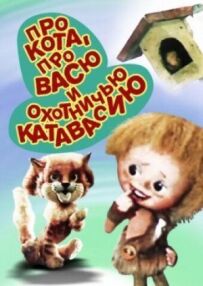 Про кота, про Васю і мисливську катавасію