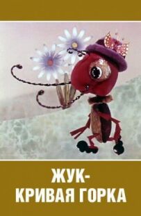 Жук - крива гірка