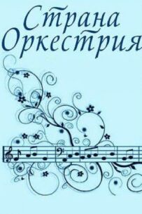 Кантрі-оркестр