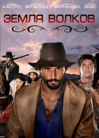 Земля вовків
