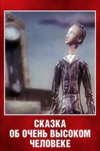 Казка про дуже високу людину