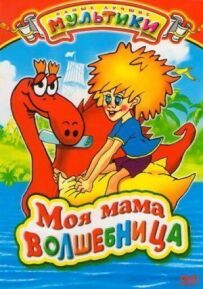 Моя мама - чарівниця.