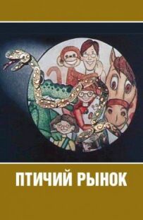 Пташиний ринок
