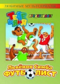 Сімба-футболіст