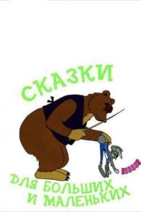Казки для великих і маленьких