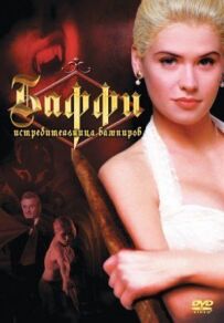 Баффі - винищувачка вампірів
