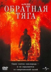 Зворотна тяга