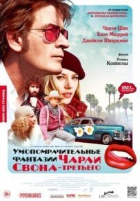 Запаморочливі фантазії Чарлі Свона-третього