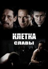 Клітка слави