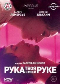 Твоя рука в моїй руці