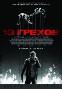 13 гріхів