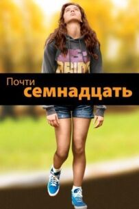 Майже сімнадцять