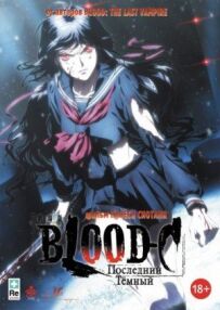 Blood-C: Останній Темний