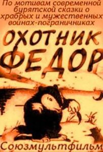 Мисливець Федір