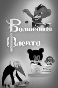 Чарівна флейта