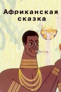Африканська казка