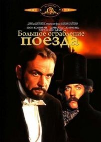 Велике пограбування поїзда