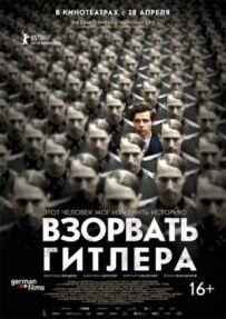 Підірвати Гітлера