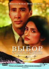 Вибір капітана Кореллі