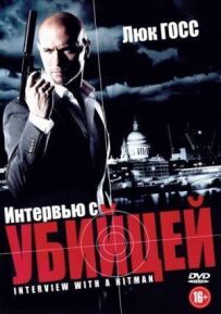 Інтерв'ю з убивцею