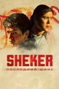SHEKER. Останній шанс