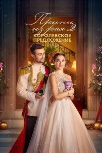 Принц із раю 2. Королівська пропозиція