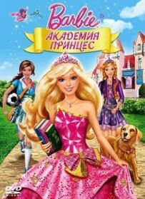 Барбі: Академія принцес