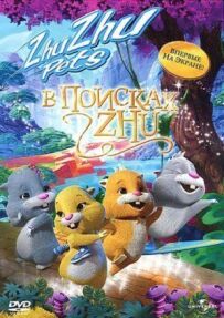 У пошуках Жу