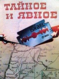 Таємне і явне (Цілі та діяння сіоністів)