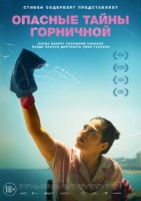 Небезпечні таємниці покоївки