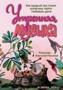 Ранкова музика