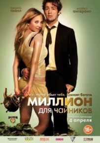 Мільйон для чайників